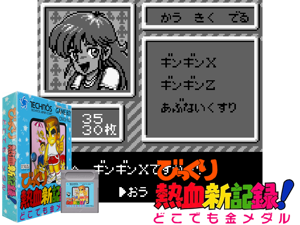 Bikkuri Nekketsu Shin Kiroku! - Dokodemo Kin Medal (Japan)(2Mb) Cover