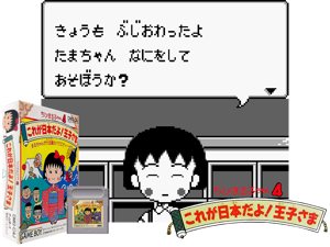 Chibi Maruko-chan 4 - Kore ga Nihon Da yo! Ouji-sama (Japan)(1Mb) Cover