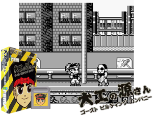 Daiku no Gen-san - Ghost Building Company (Japan)(2Mb) Cover