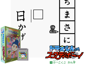Doraemon no Study Boy 1 - Shou 1 Kokugo Kanji (Japan)(4Mb) Cover