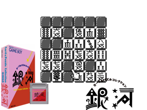Game Thumbnail - Ginga - Card & Puzzle Collection (Japan) (En,Ja)(0.5Mb)