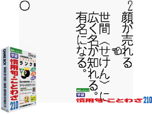 Game Thumbnail - Goukaku Boy Series - Gakken - Kanyouku Kotowaza 210 (Japan)(2Mb)