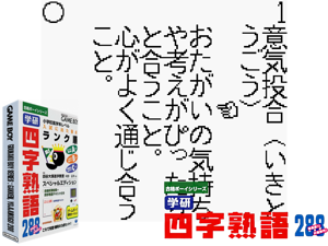 Game Thumbnail - Goukaku Boy Series - Gakken - Yojijukugo 288 (Japan) (Rev A)(2Mb)