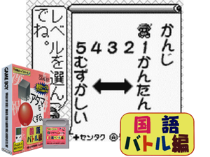 Game Thumbnail - Goukaku Boy Series - Shikakui Atama o Maruku Suru - Kokugo Battle Hen (Japan) (IE Institute)(2Mb)