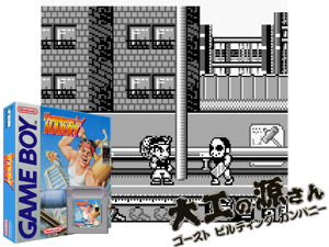 Game Thumbnail - Hammerin' Harry - Ghost Building Company (Europe)(2Mb)