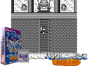 Game Thumbnail - Heracles no Eikou - Ugokidashita Kamigami (Japan)(2Mb)