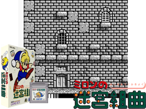 Game Thumbnail - Milon no Meikyuu Kumikyoku (Japan)(1Mb)