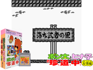 Game Thumbnail - Ponta to Hinako no Chindouchuu - Yuujou Hen (Japan)(0.5Mb)