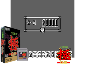Game Thumbnail - Pro Mahjong Kiwame GB (Japan) (SGB Enhanced)(1Mb)