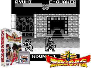 SD Hiryuu no Ken Gaiden (Japan) (SGB Enhanced)(4Mb) Cover