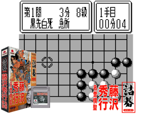 Tsumego Series 1 - Fujisawa Hideyuki Meiyo Kisei (Japan) (SGB Enhanced)(1Mb) Cover