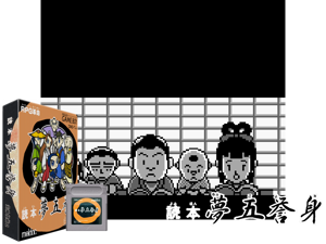Game Thumbnail - Yomihon Yumegoyomi - Tenjin Kaisen 2 (Japan)(2Mb)