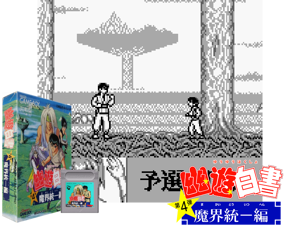 Game Thumbnail - Yu Yu Hakusho Dai-4-dan - Makai Touitsu Hen (Japan) (SGB Enhanced)(2Mb)