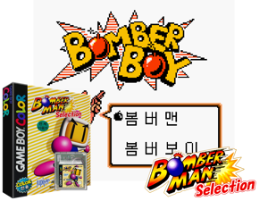 Bomberman Selection (Korea) Cover