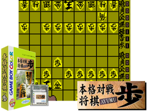 Game Thumbnail - Honkaku Taisen Shougi Ayumu (Japan) (GB Compatible)