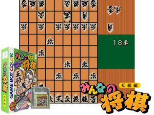 Game Thumbnail - Minna no Shougi - Shokyuu Hen (Japan) (GB Compatible)