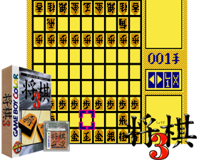 Shougi 3 (Japan) (GB Compatible) Cover