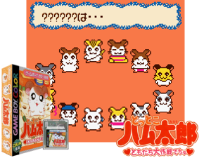 Tottoko Hamutarou - Tomodachi Daisakusen Dechu (Japan) (Rev A) Cover